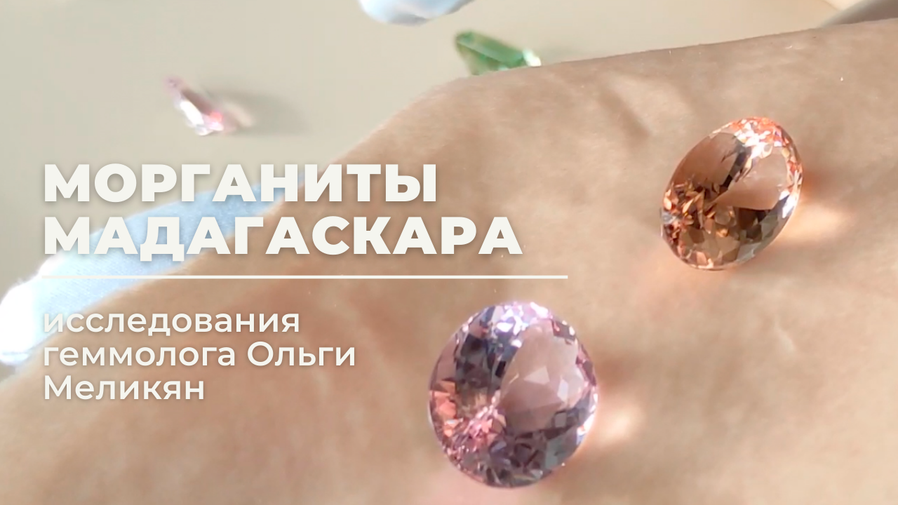 Морганит - GEMSTONES драгоценные камни